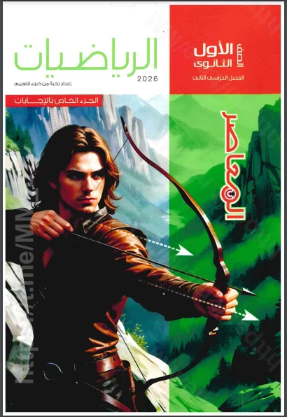 image about تحميل إجابات كتاب المعاصر رياضيات الصف الأول الثانوي الترم الثاني 2026 PDF كاملة ومجانية – الحلول النموذجية بالتفصيل