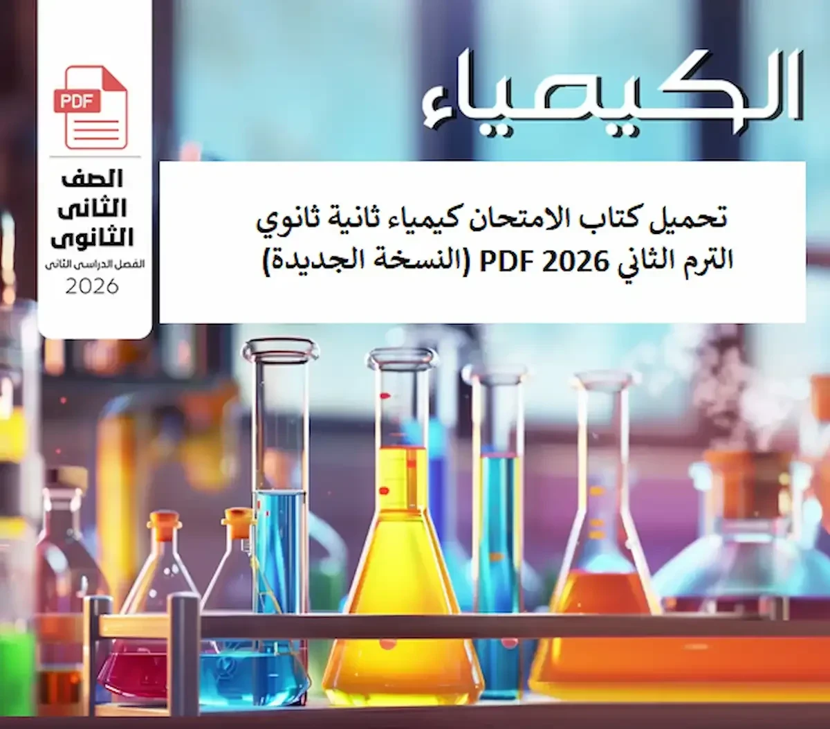image about تحميل كتاب الامتحان كيمياء ثانية ثانوي ترم ثاني 2026 PDF تحميل مباشر ومجاني وسريع بأحدث نسخة