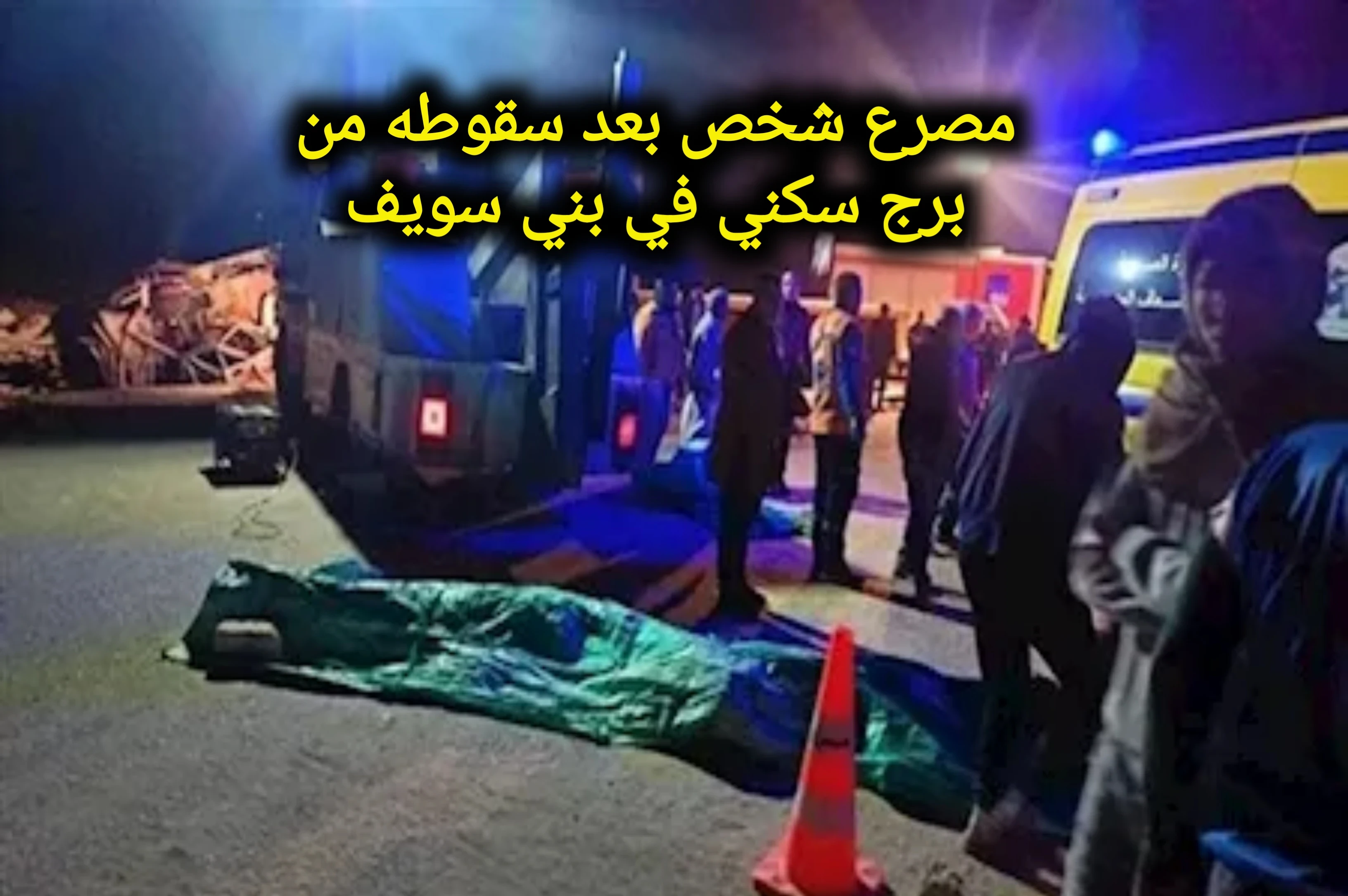 image about الأمن يكشف تفاصيل مصرع شخص بعد سقوطه من برج سكني في بني سويف