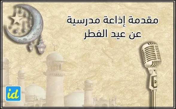 image about أفضل إذاعة مدرسية عن عيد الفطر المبارك كاملة 2026 جاهزة للطباعة والإلقاء لجميع المراحل الدراسيه 