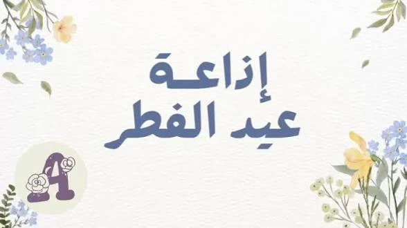 image about أفضل إذاعة مدرسية عن عيد الفطر المبارك كاملة 2026 جاهزة للطباعة والإلقاء لجميع المراحل الدراسيه 