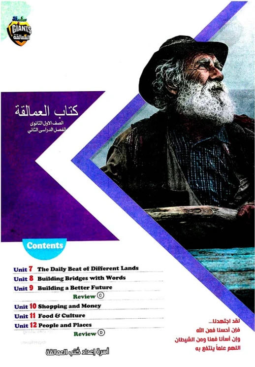 image about تحميل كتاب العمالقة في اللغة الإنجليزية للصف الأول الثانوي الترم الثاني PDF 2026 كامل مجانًا