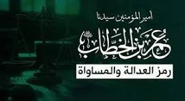 image about الميزان الأمين: العدالة أساس خضوع عمر للخلافة