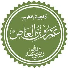 image about عمرو بن العاص: داهية العرب وفاتح مصر