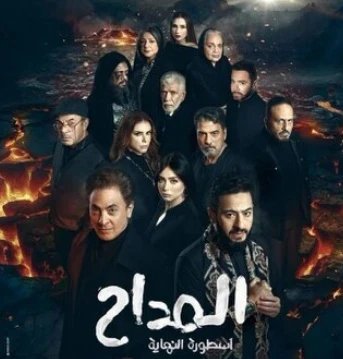 image about مسلسل المداح اسطورة النهاية 