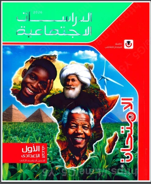 image about تحميل كتاب الامتحان دراسات أولى إعدادي ترم ثاني 2026 PDF كامل النسخة الأصلية قبل الحذف – تحميل مباشر وسريع