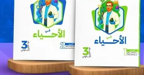 image about تحميل كتاب التفوق في الأحياء تالته ثانوي 2026 PDF كامل – رابط تحميل مباشر ومجاني قبل الحذف📚