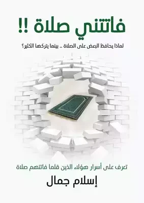 image about تحميل كتاب فاتتني صلاة PDF كامل مجانا تأليف اسلام جمال – رابط مباشر سريع 2026 قبل الحذف 