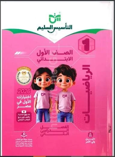 image about 📚 تحميل كتاب التأسيس السليم في الرياضيات للصف الأول الابتدائي الترم الثاني 2026 PDF (الشرح + الأسئلة والإجابات) برابط مباشر