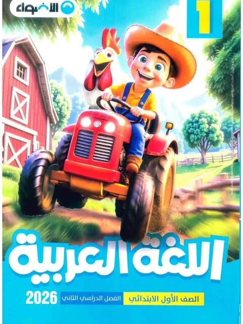 image about 📥 تحميل كتاب الأضواء لغة عربية الصف الأول الابتدائي الترم الثاني 2026 PDF رابط مباشر