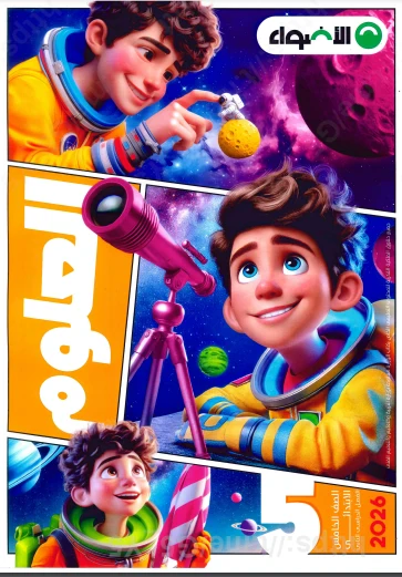 image about تحميل كتاب الاضواء فى مادة العلوم  للصف الخامس الابتدائى ترم ثانى 2026