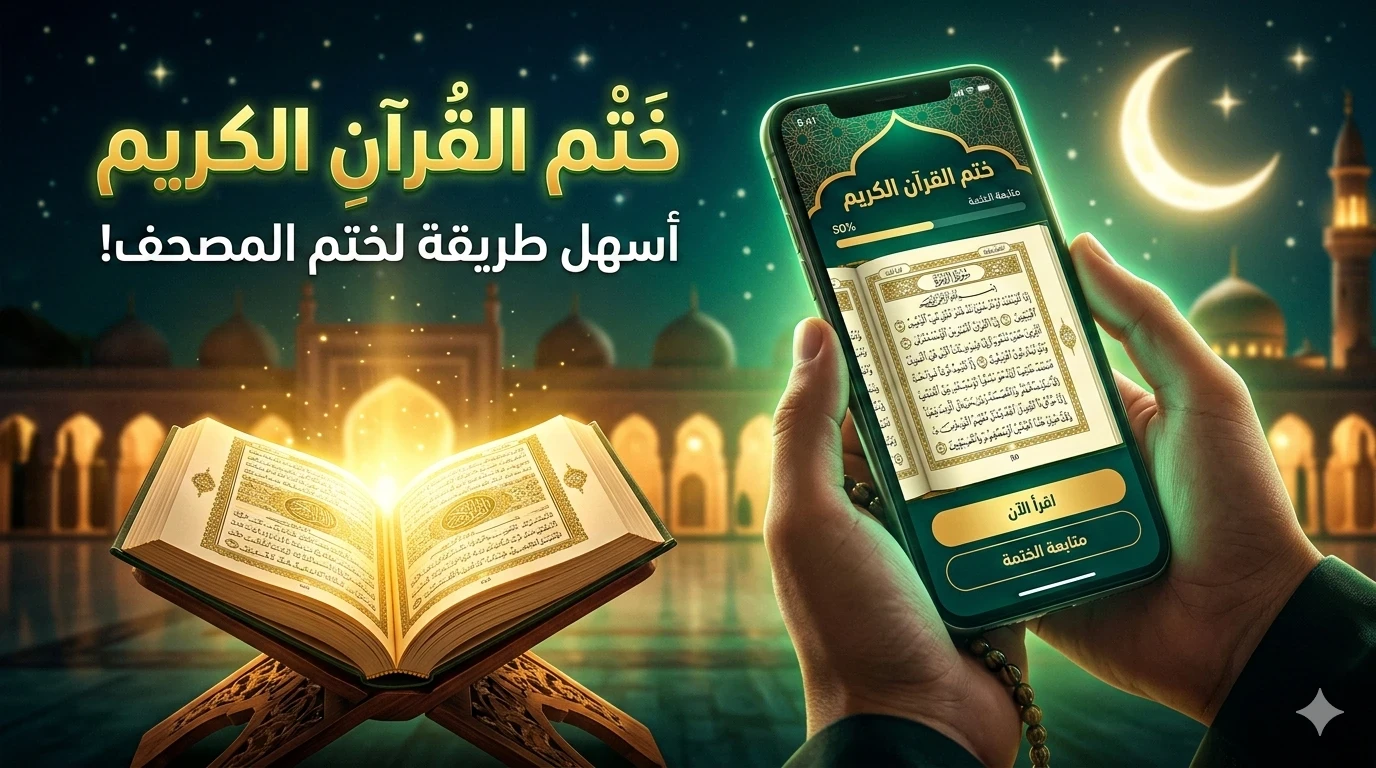 image about تطبيق نختم: طريقك الذكي لختم القرآن بسهولة وانتظام 📖