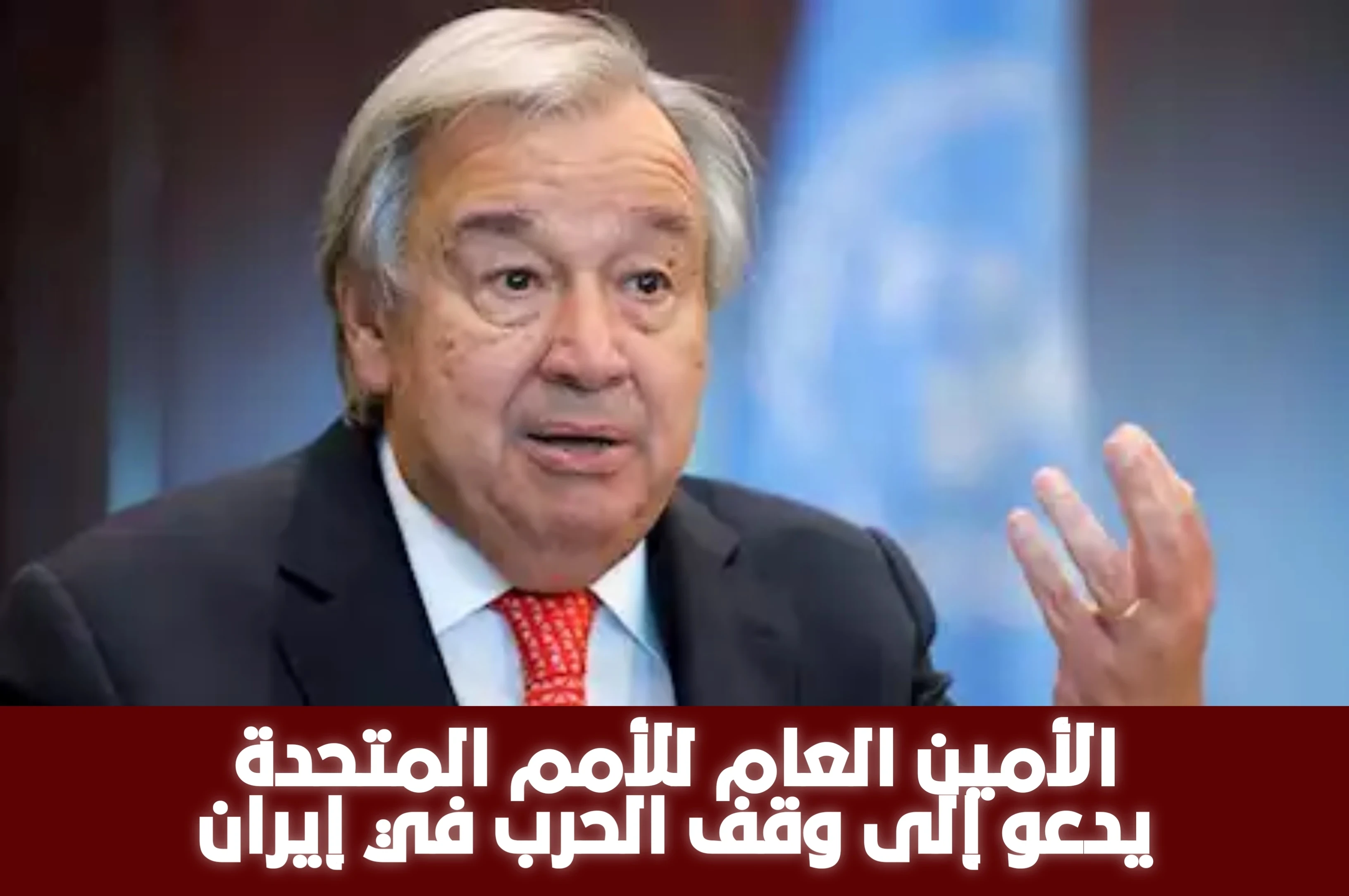 image about الأمين العام للأمم المتحدة يدعو إلى وقف الحرب في إيران 