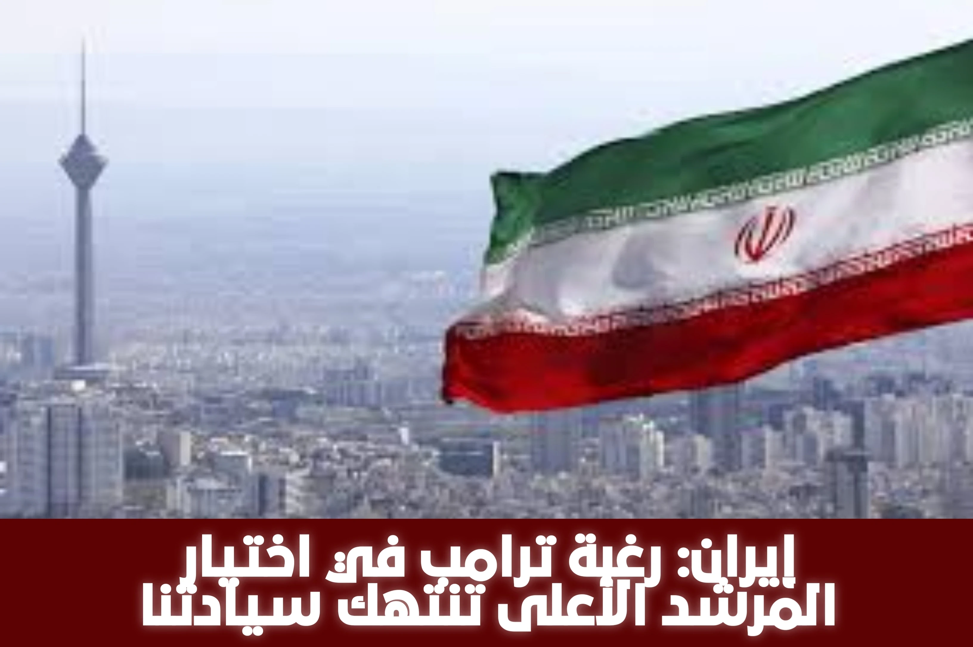 image about إيران ترفض تصريحات ترامب بشأن اختيار المرشد الأعلى وتؤكد: القرار حق حصري للشعب الإيراني