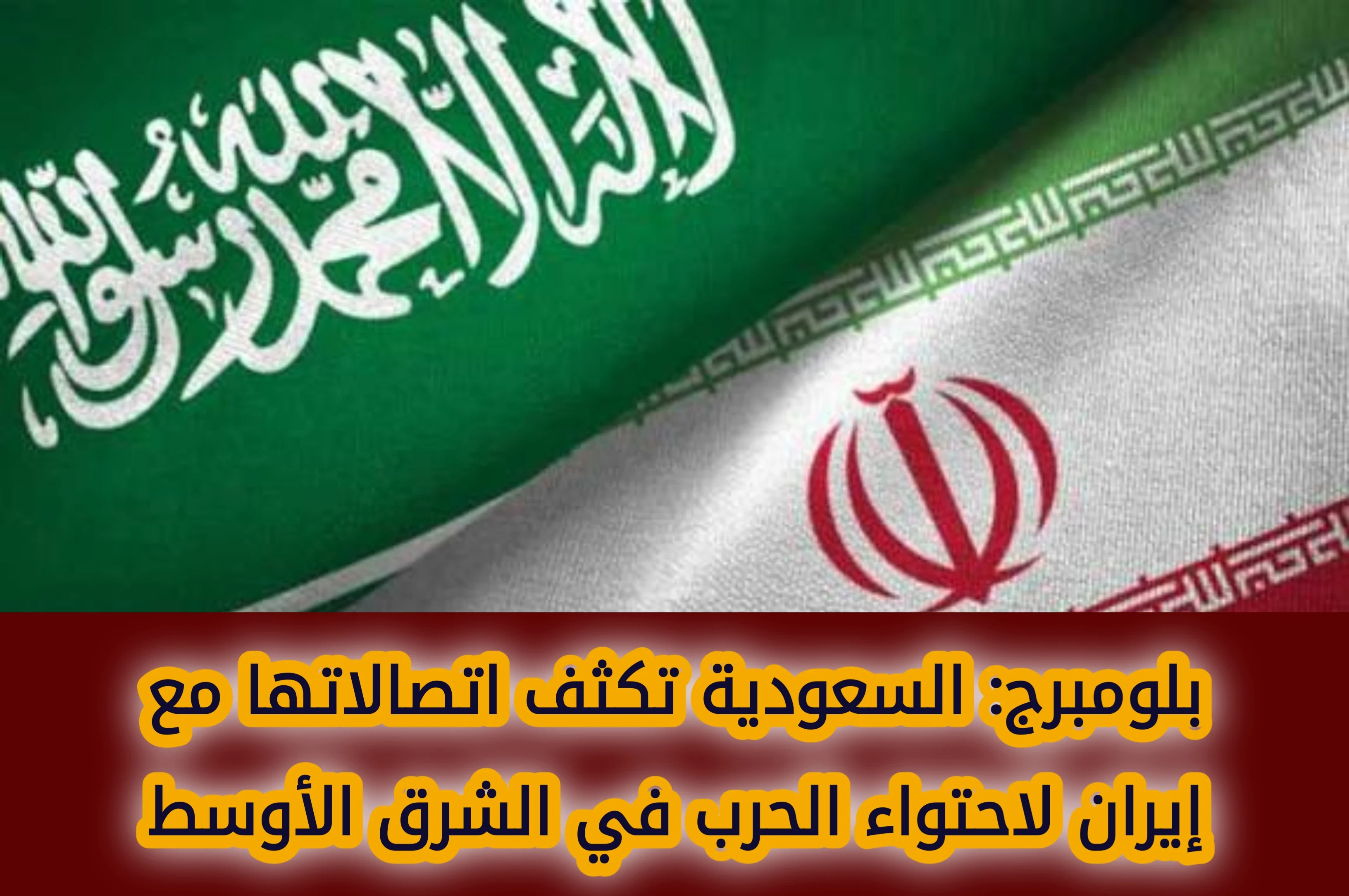 image about السعودية تكثف اتصالاتها مع إيران لاحتواء الحرب في الشرق الأوسط وسط تصاعد التوترات