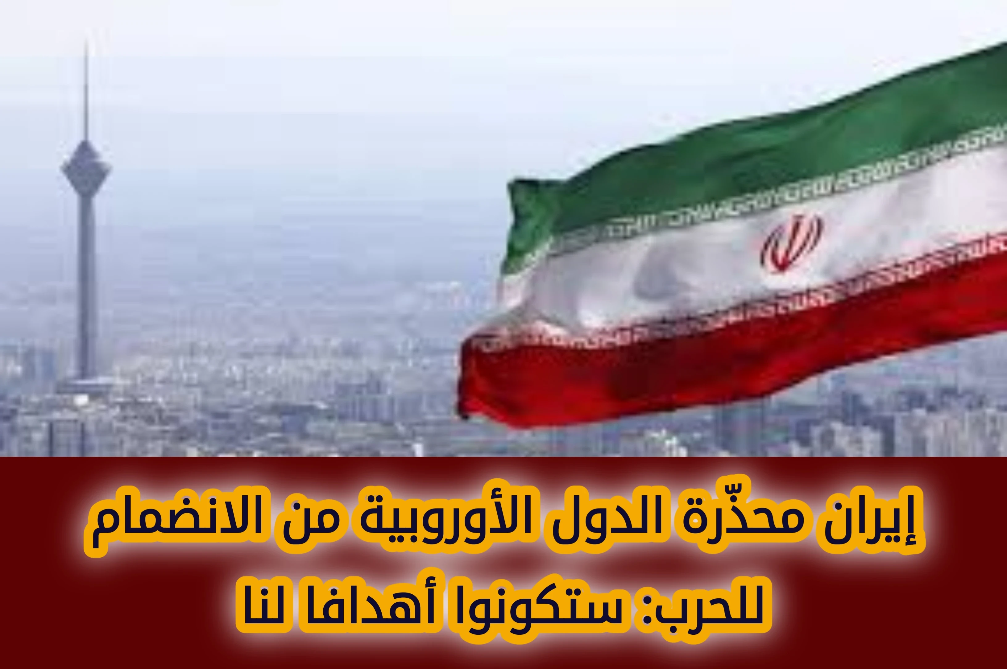 image about إيران تحذر الدول الأوروبية من الانضمام للحرب: سنعتبركم أهدافًا مشروعة إذا شاركتم في الهجمات