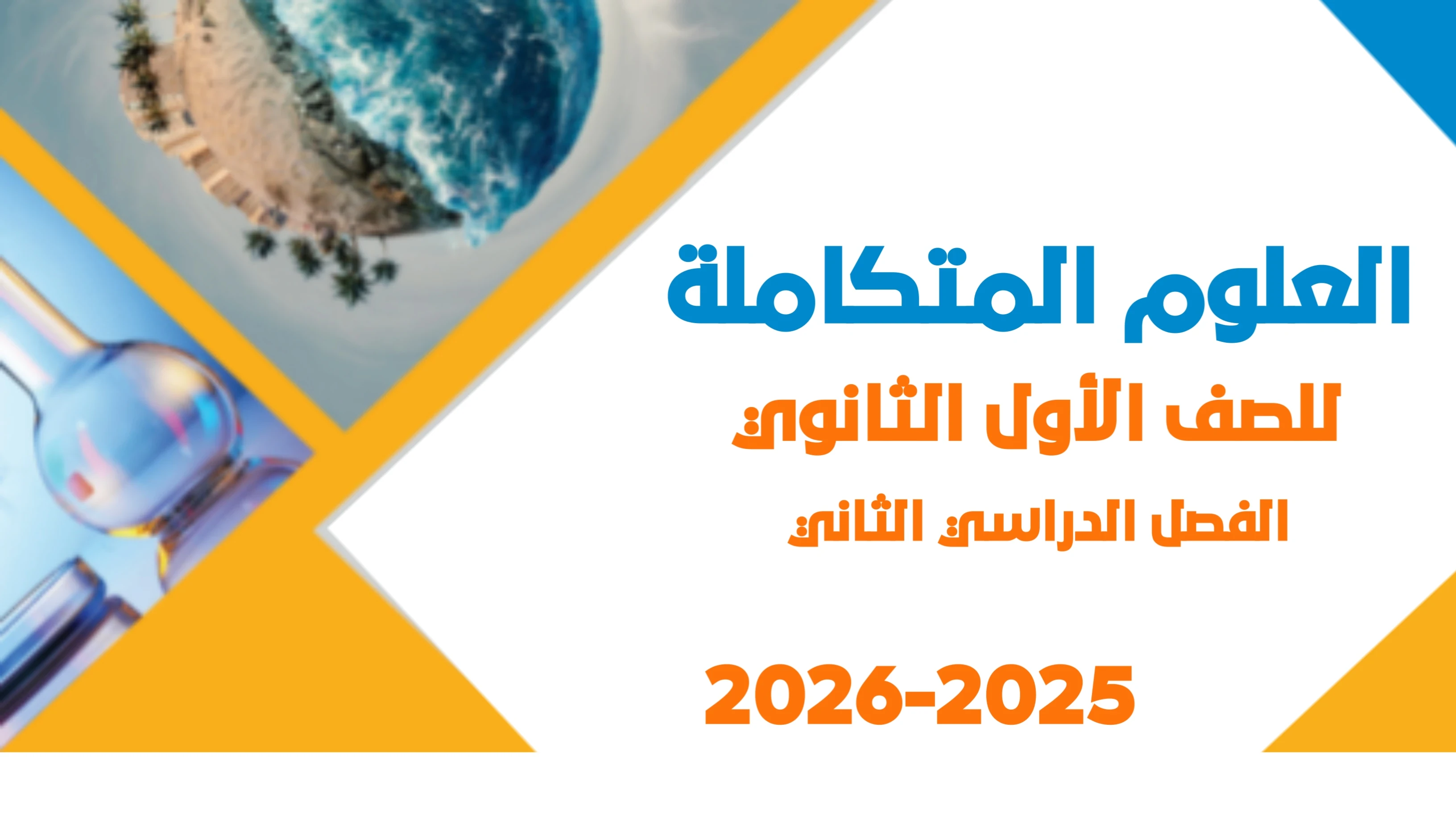 image about تحميل كتاب العلوم المتكاملة للصف الأول الثانوي الترم الثاني PDF 2026 كامل برابط مباشر