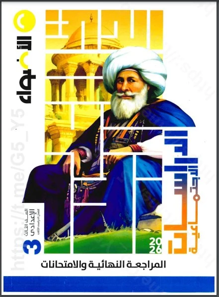 image about تحميل كتاب الأضواء دراسات اجتماعية تالتة إعدادي الترم الثاني pdf 2026