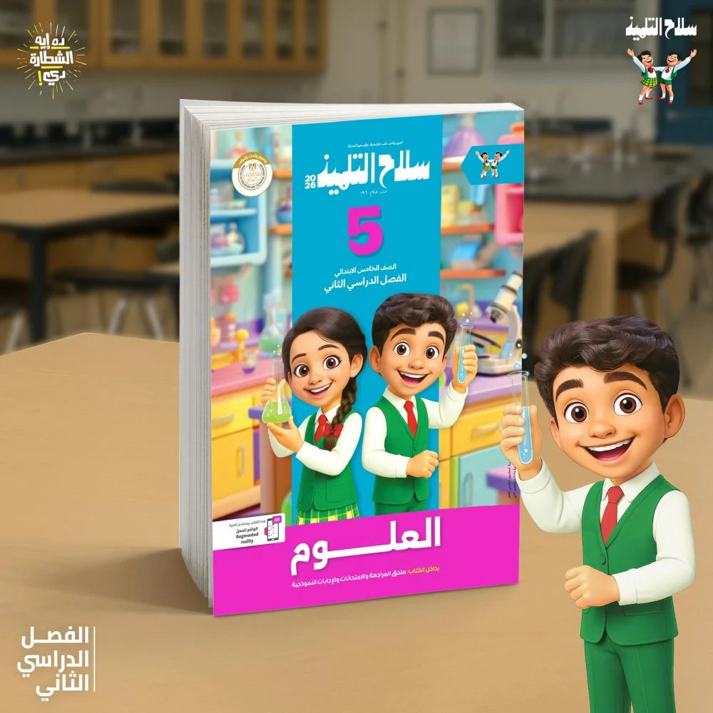 image about 📖 تحميل كتاب سلاح التلميذ علوم خامسة ابتدائي + مذكرة الريان الترم الثاني 2026 PDF تحميل مباشر مجانًا