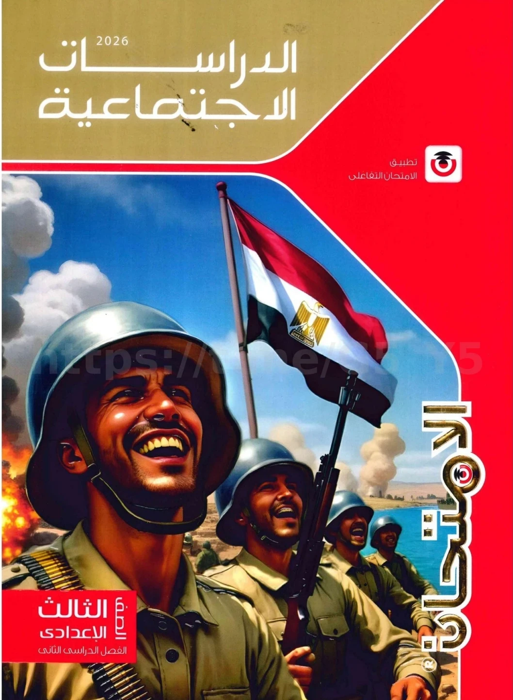 image about تحميل كتاب الامتحان دراسات للصف الثالث الإعدادي الترم الثاني PDF 2026  برابط مباشر