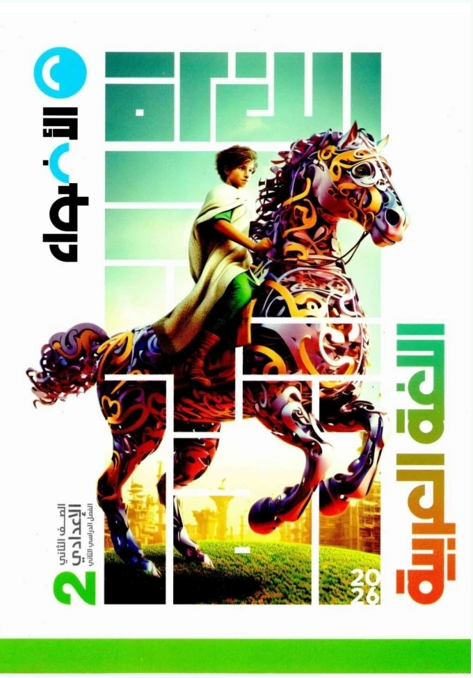 image about تحميل كتاب الأضواء عربي تانية إعدادي الترم الثاني 2026 PDF – أفضل مراجعة للمناهج