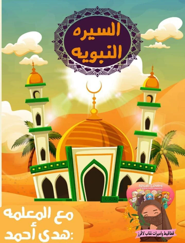 image about سراج الإنسانية: السيرة النبوية في سطور مختارة