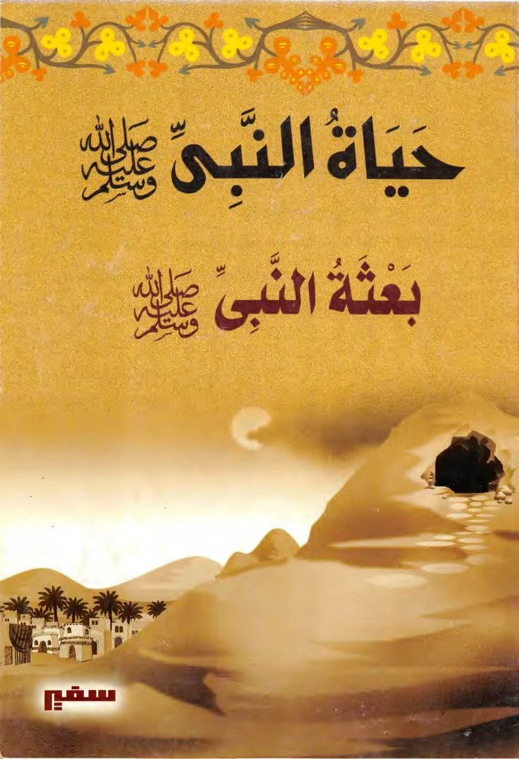 image about سراج الإنسانية: السيرة النبوية في سطور مختارة