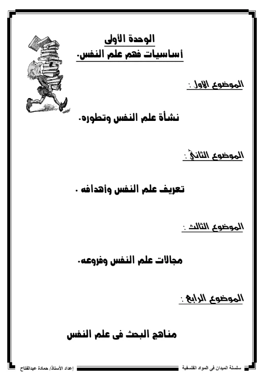 image about تحميل أفضل مذكرات علم النفس والاجتماع للصف الثاني الثانوي الترم الثاني 2026 PDF شرح وأسئلة ومراجعة نهائية