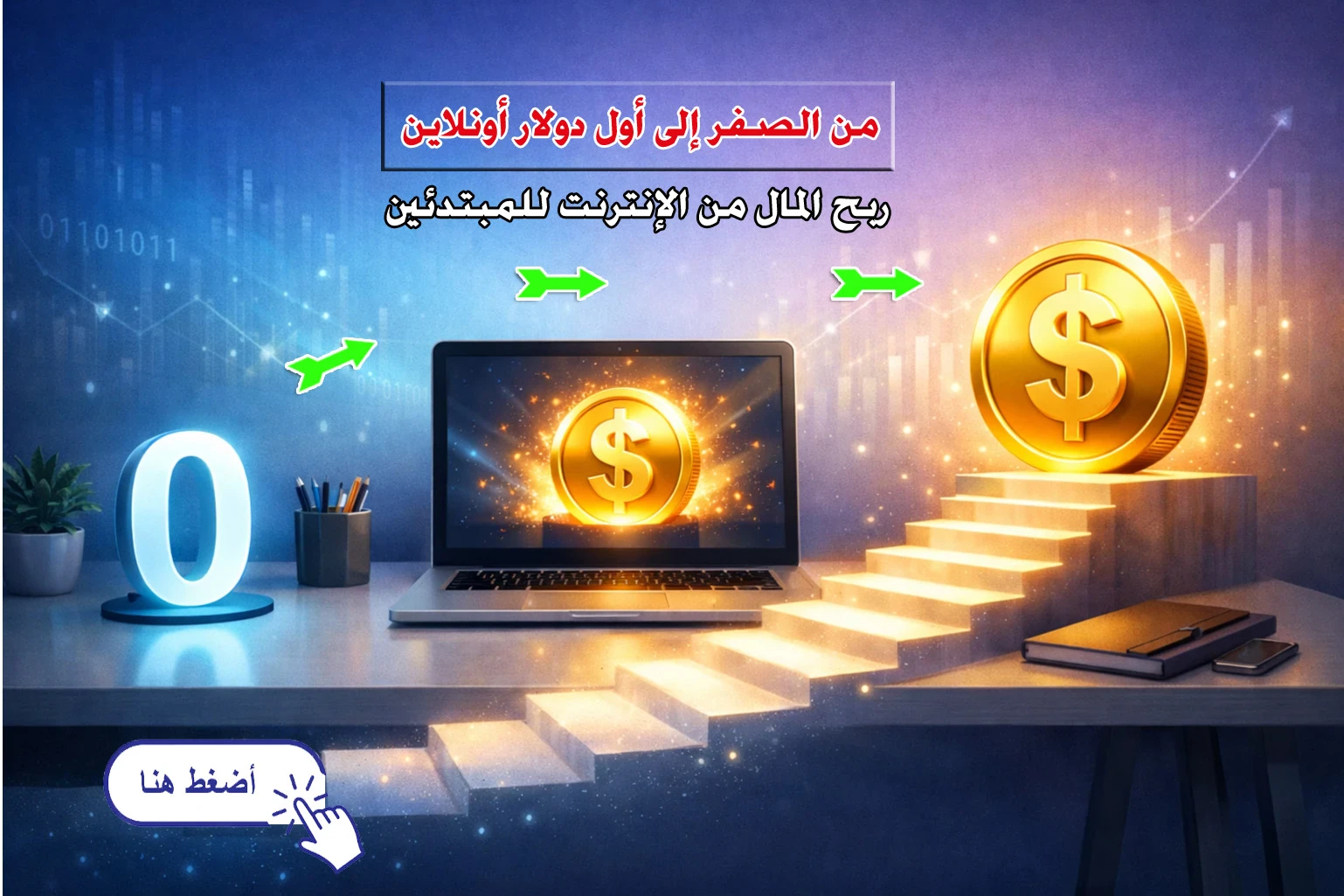 image about من الصفر إلى أول دولار أونلاين 💰 دليلك العملي لربح المال من الإنترنت للمبتدئي