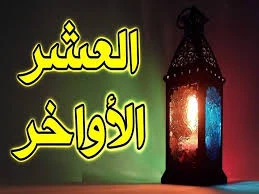 image about فضل العشر الأواخر من شهر رمضان الكريم