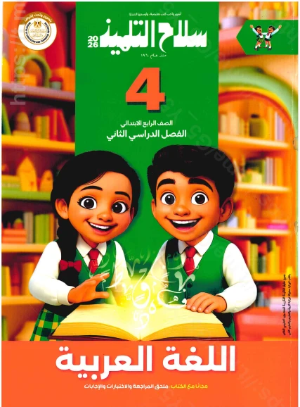 image about تحميل كتاب سلاح التلميذ في اللغة العربية للصف الرابع الابتدائي الترم الثاني 2026 PDF