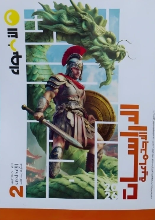 image about تحميل كتاب الاضواء دراسات الصف الثاني الاعدادي 2026 الترم الثاني pdf