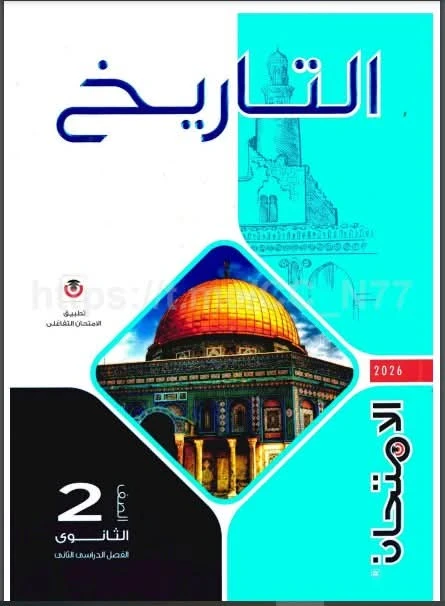 image about تحميل كتاب الامتحان تاريخ تانية ثانوي ترم ثاني 2026 PDF كامل بالإجابات – تحميل مباشر وسريع مجانا
