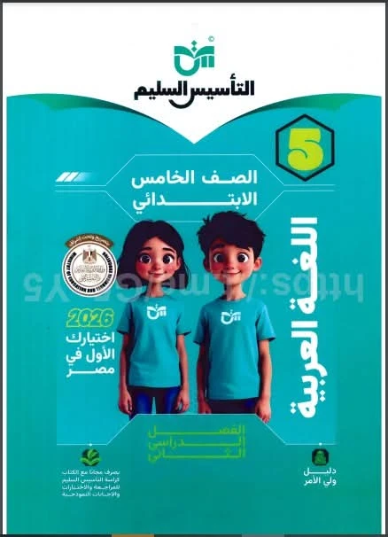 image about تحميل كتاب التأسيس السليم لغة عربية الصف الخامس الابتدائي 2026 PDF مجانًا – أسرار التفوق في اللغة العربية لن يخبرك بها المعلم!