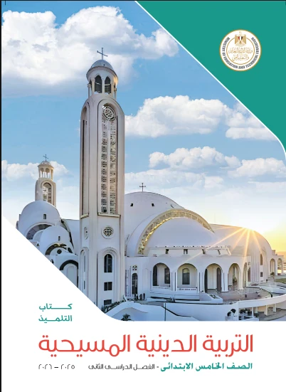 image about تحميل كتاب التربية الدينية المسيحية للصف الخامس الابتدائي الترم الثاني 2026 PDF