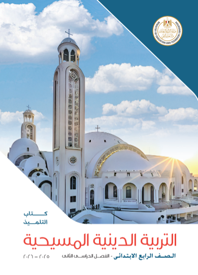  تحميل كتاب التربية الدينية المسيحية للصف الرابع الابتدائي الترم الثاني 2026 PDF