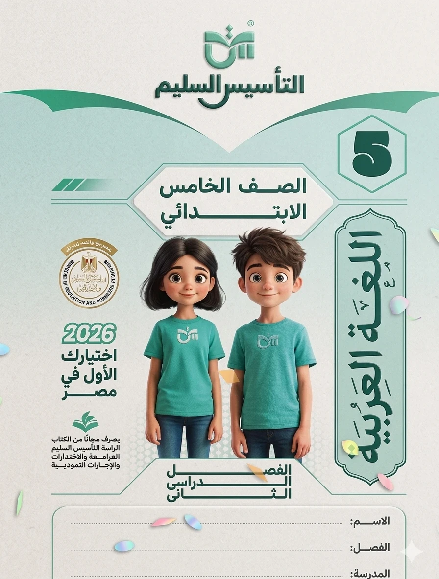 image about تحميل كتاب التأسيس السليم في اللغة العربية للصف الخامس الابتدائي الترم الثاني 2026 PDF كامل مجانًا – النسخة الأصلية