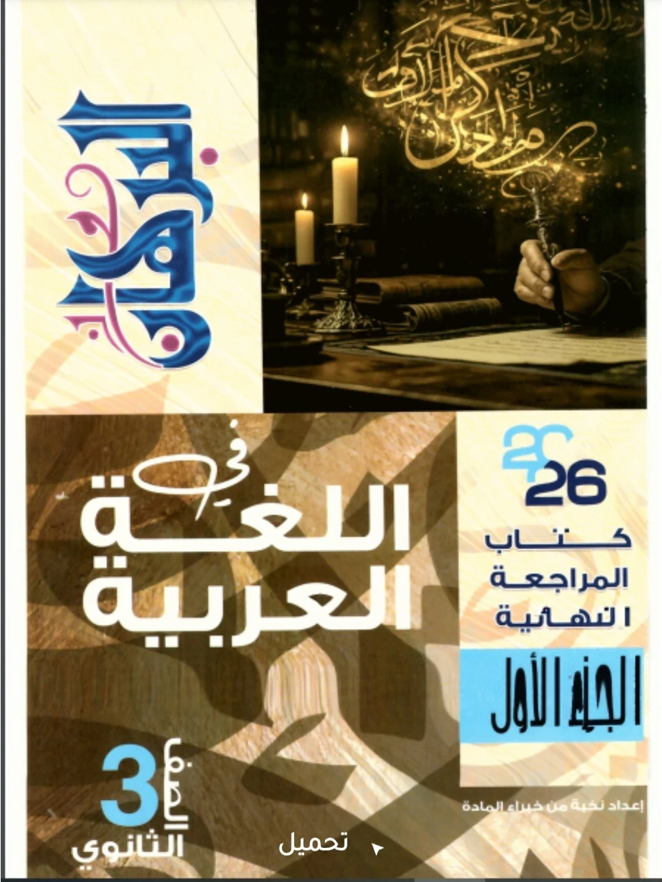 image about تحميل كتاب البرهان مراجعة نهائية الجزء الاول في اللغة العربية للصف الثالث الثانوي ٢٠٢٦ pdf