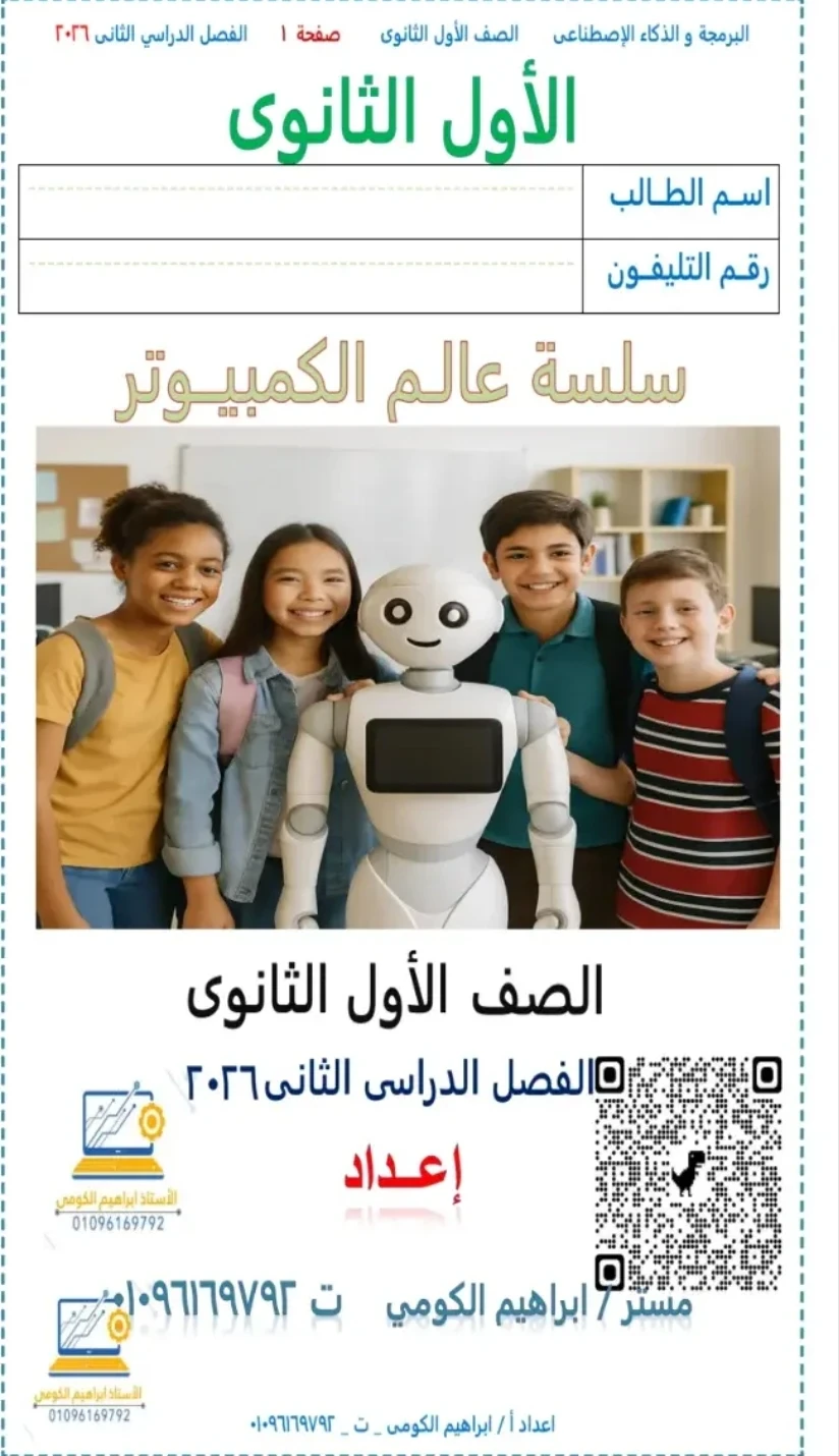 image about تحميل مذكرة البرمجة والذكاء الاصطناعي للصف الأول الثانوي الترم الثاني 2026 PDF شرح مبسط للمنهج