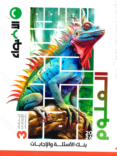 بنك اسئلة كتاب الاضواء في العلوم للصف الثالث الاعدادي الترم الثانى 2026 pdf