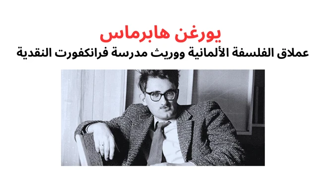 image about يورغن هابرماس: عملاق الفلسفة الألمانية ووريث مدرسة فرانكفورت النقدية