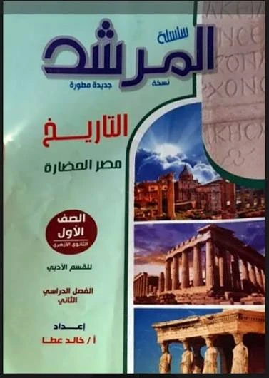 image about ✔️ تحميل كتاب المرشد في التاريخ للصف الأول الثانوي الأزهري الترم الثاني 2026 PDF برابط مباشر مجانا