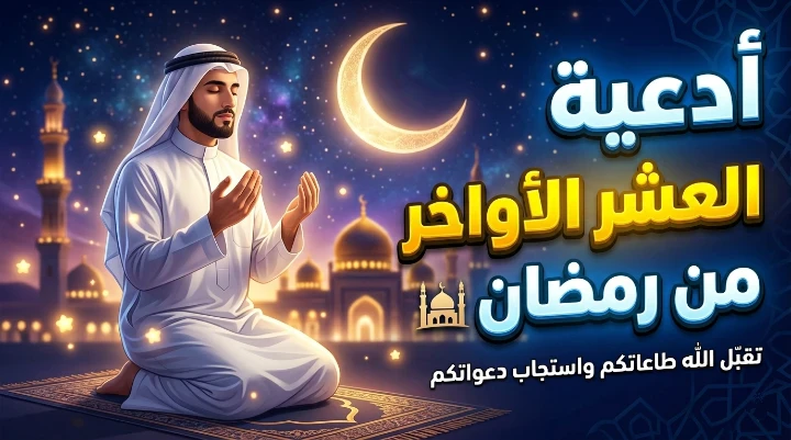 image about ✨ أفضل الأدعية والأذكار في العشر الأواخر من رمضان: كنوز روحية لا تُفوَّت