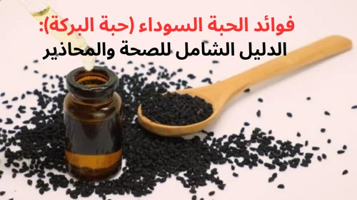 image about فوائد الحبة السوداء (حبة البركة): الدليل الشامل للصحة والمحاذير