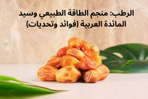 image about الرطب: منجم الطاقة الطبيعي وسيد المائدة العربية (فوائد وتحديات)