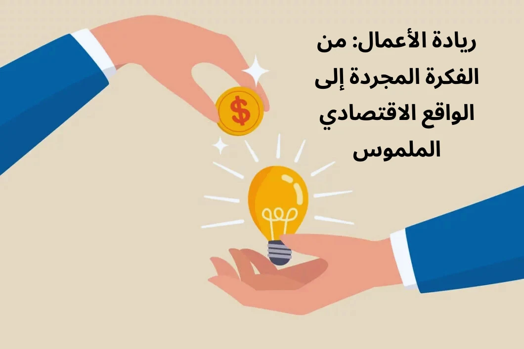 image about ريادة الأعمال: من الفكرة المجردة إلى الواقع الاقتصادي الملموس