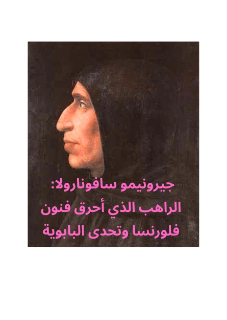 image about جيرونيمو سافونارولا: الراهب الذي أحرق فنون فلورنسا وتحدى البابوية