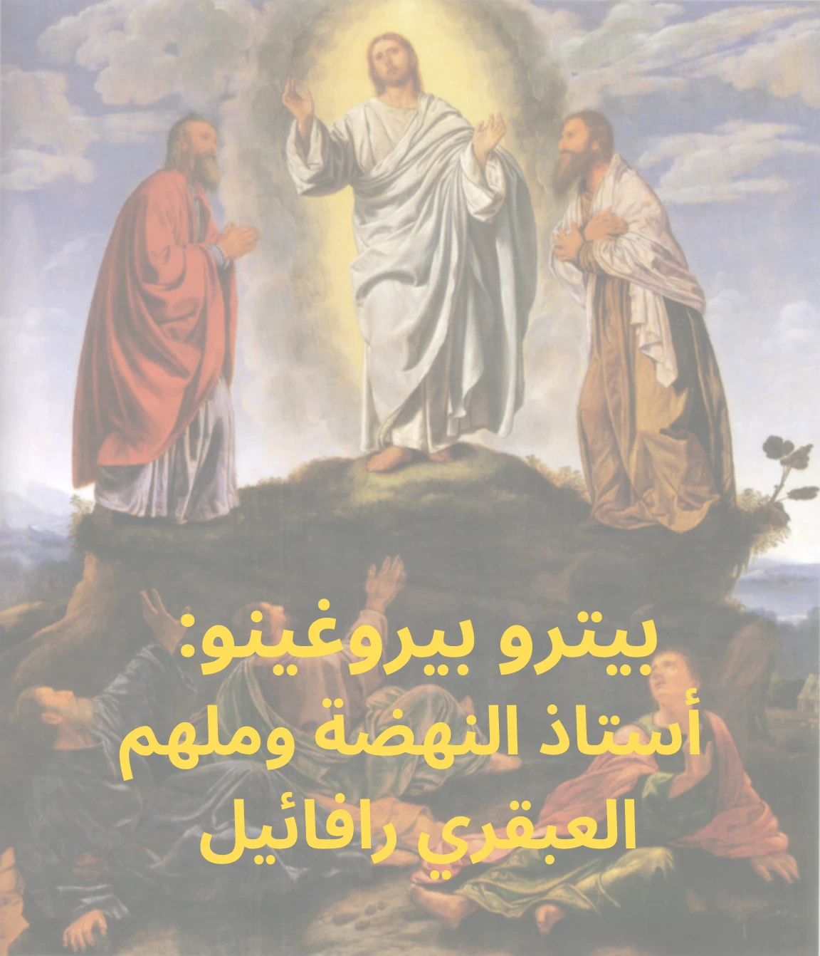 image about بيترو بيروغينو: أستاذ النهضة وملهم العبقري رافائيل