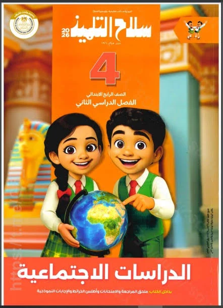 image about 📥 تحميل كتاب سلاح التلميذ في الدراسات الاجتماعية للصف الرابع الابتدائي الترم الثاني 2026 PDF برابط مباشر