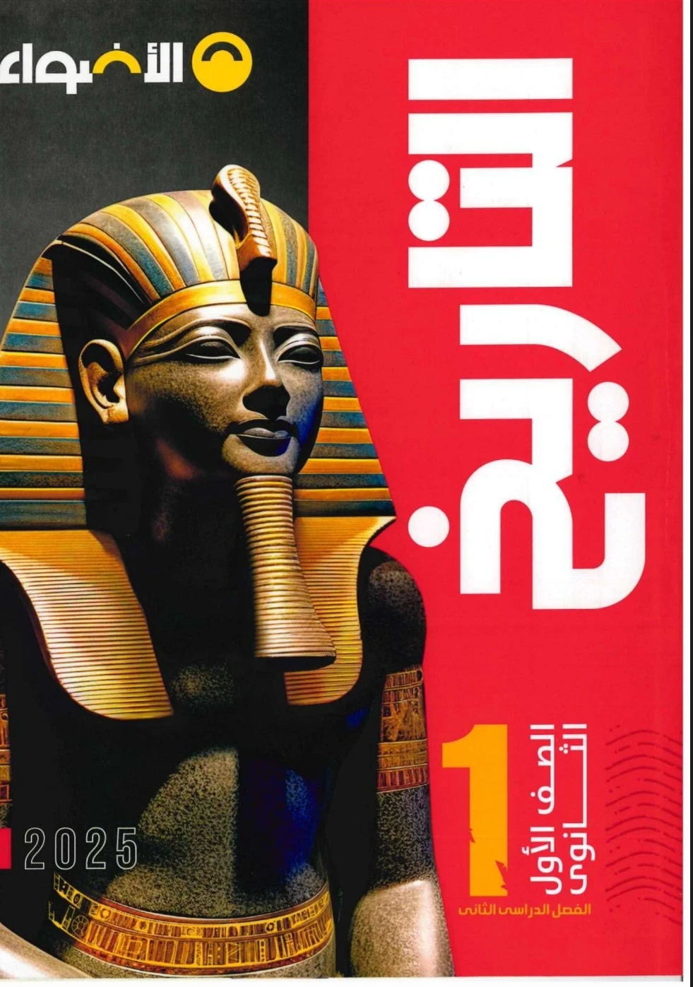 image about تنزيل كتاب الأضواء تاريخ أولى ثانوي ترم ثاني 2026 PDF كامل الشرح والمراجعة